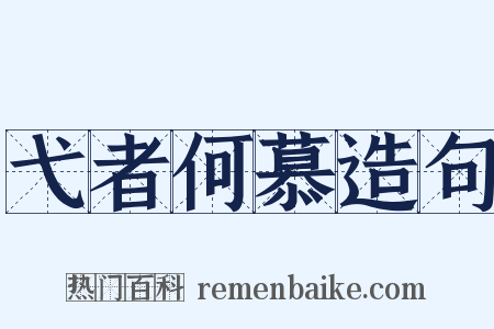弋者何慕造句是什么意思的图片